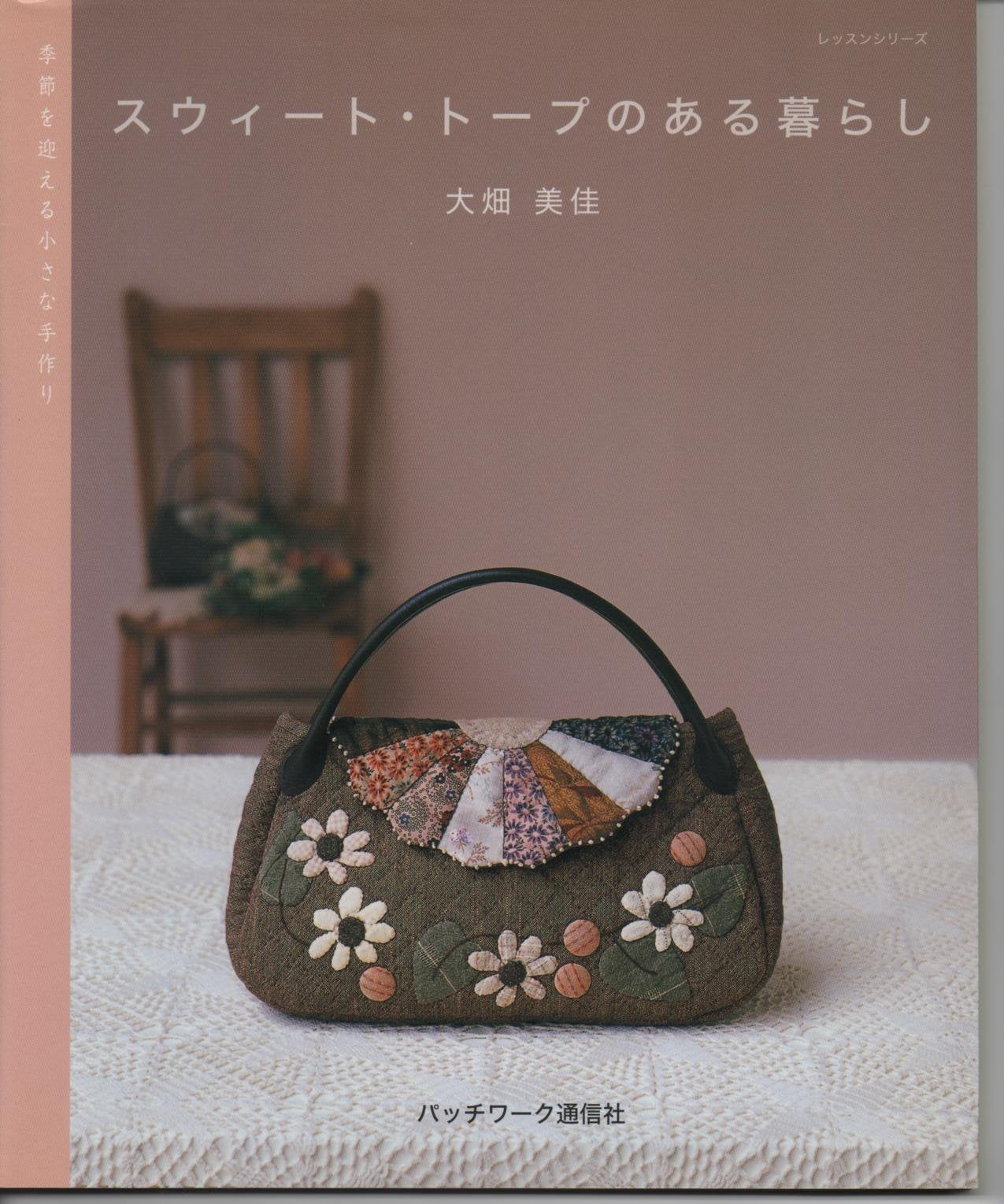 スウィート・トープのある暮らし―季節を迎える小さな手作り (レッスンシリーズ) Books