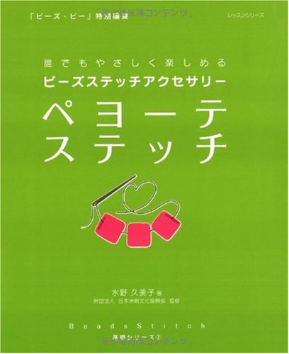 ペヨーテステッチ―誰でもやさしく楽しめるビーズステッチアクセサリー (レッスンシリーズ Beads Stitch基礎シリーズ 2) book