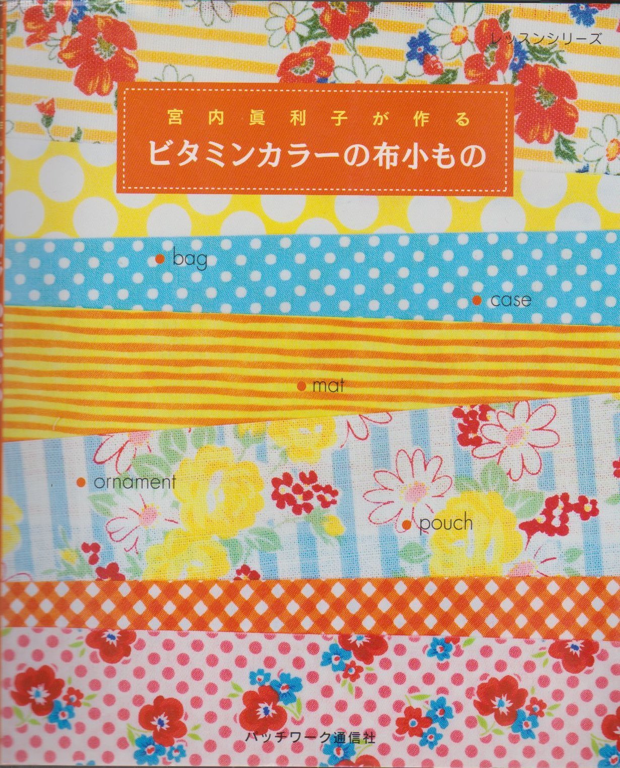 宮内眞利子が作るビタミンカラーの布小もの (レッスンシリーズ) book