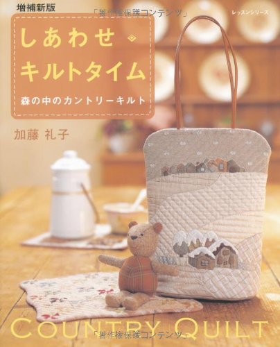しあわせ・キルトタイム―森の中のカントリーキルト (レッスンシリーズ) book