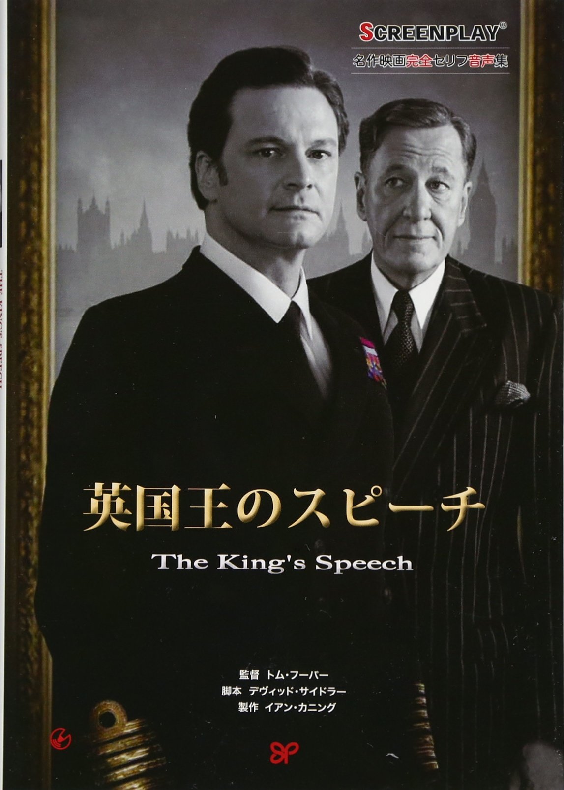 英国王のスピーチ (名作映画完全セリフ音声集―スクリーンプレイ・シリーズ) Books