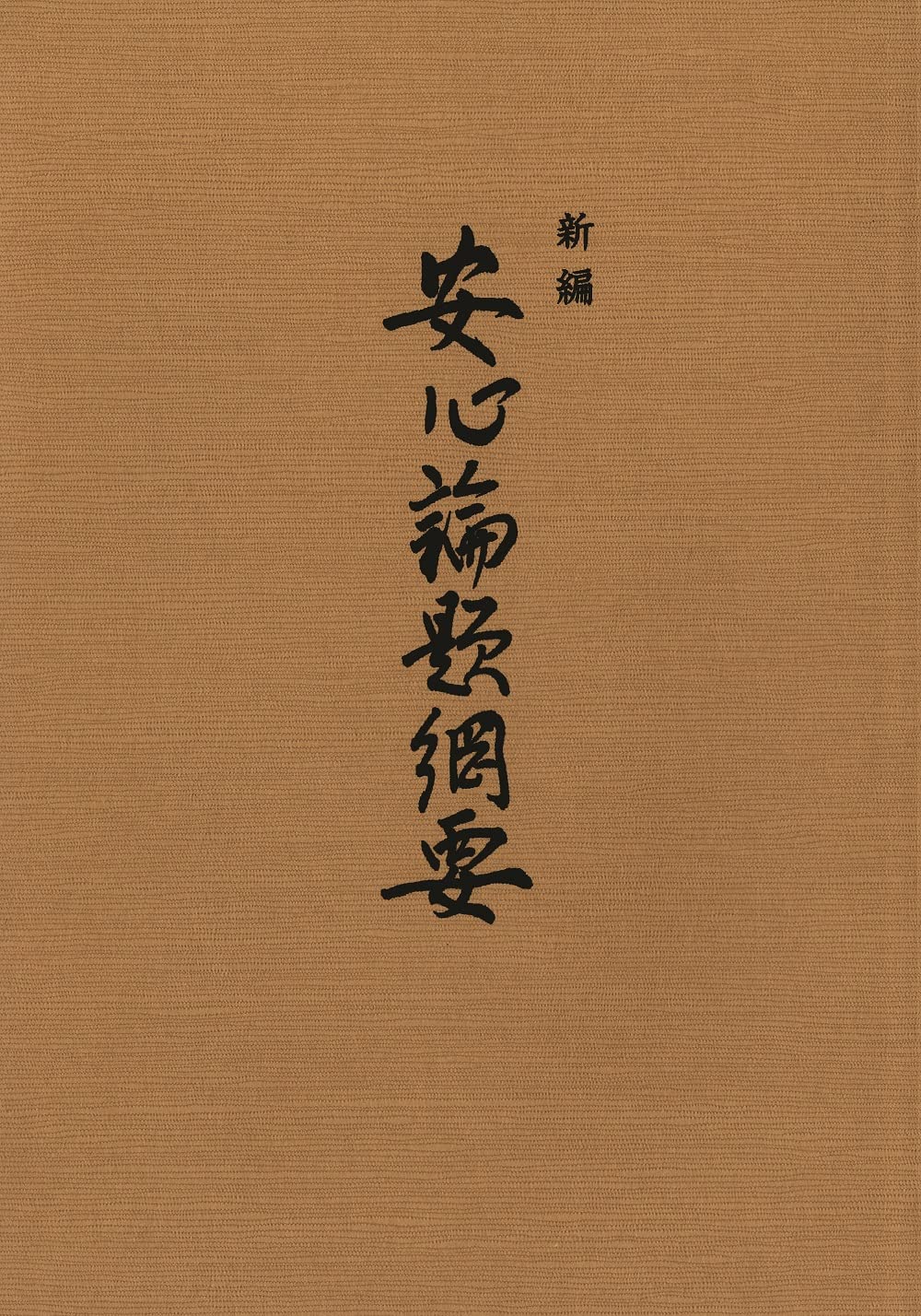 æ–°編 å®‰å¿ƒè«–é¡Œ綱è¦ Books