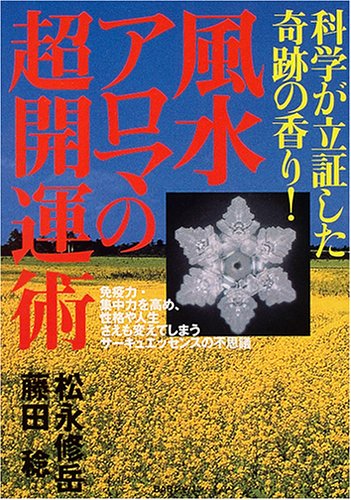 風水アロマの超開運術―科学が立証した奇跡の香り! Books