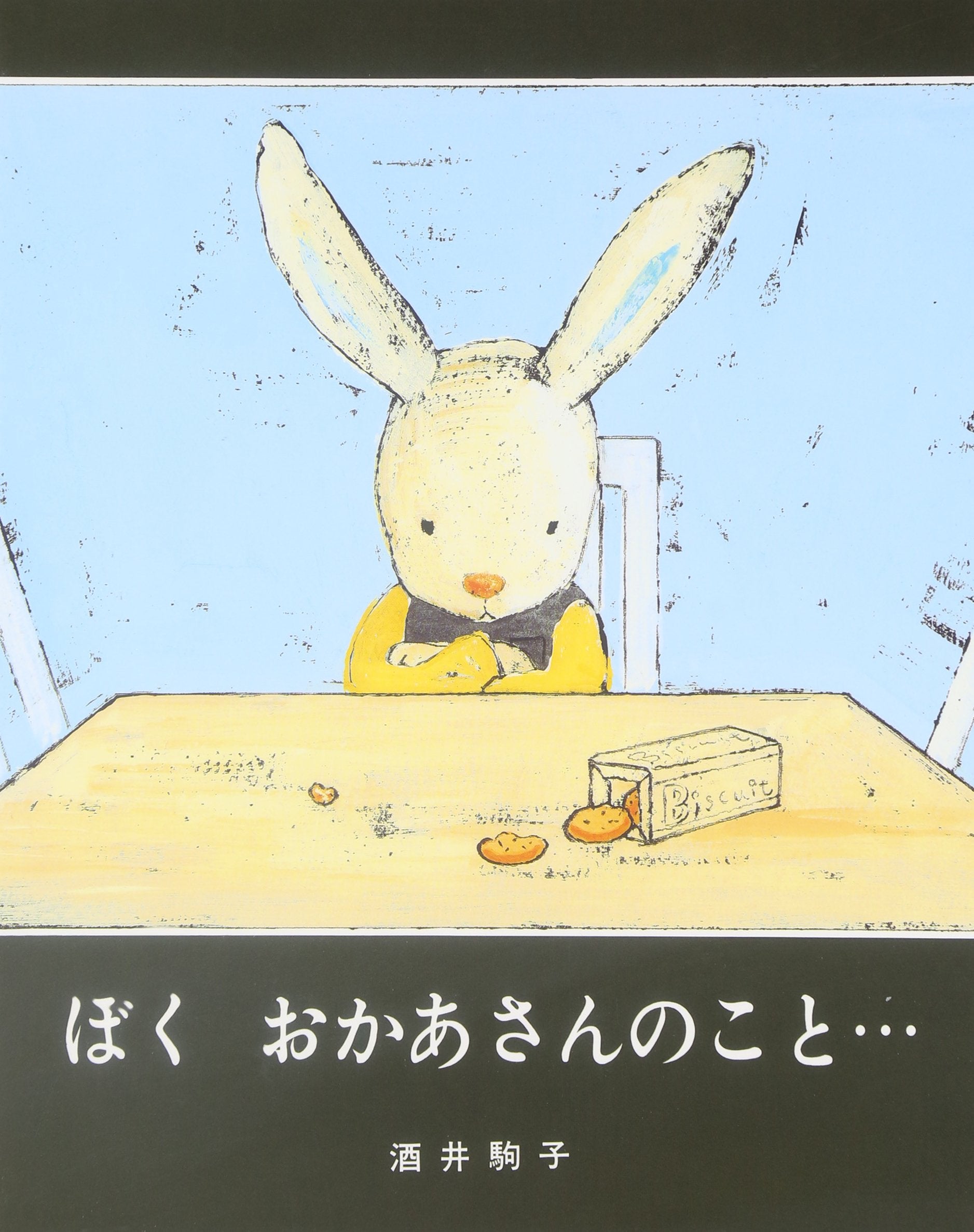 Product Image: ぼく おかあさんのこと…