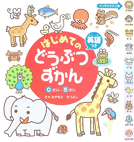 はじめてのどうぶつずかん 0さい~5さい Books