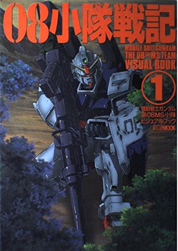 08小隊戦記 1―機動戦士ガンダム/第08MS小隊ビジュアルブック (ホビージャパンMOOK) book