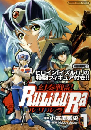 幻奏戦記ルリルラ (1) 【イズルハ フィギュア付】 (HJ comics) Books