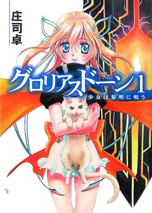 グロリアスドーン(1) 少女は黎明に唄う (HJ文庫) Books