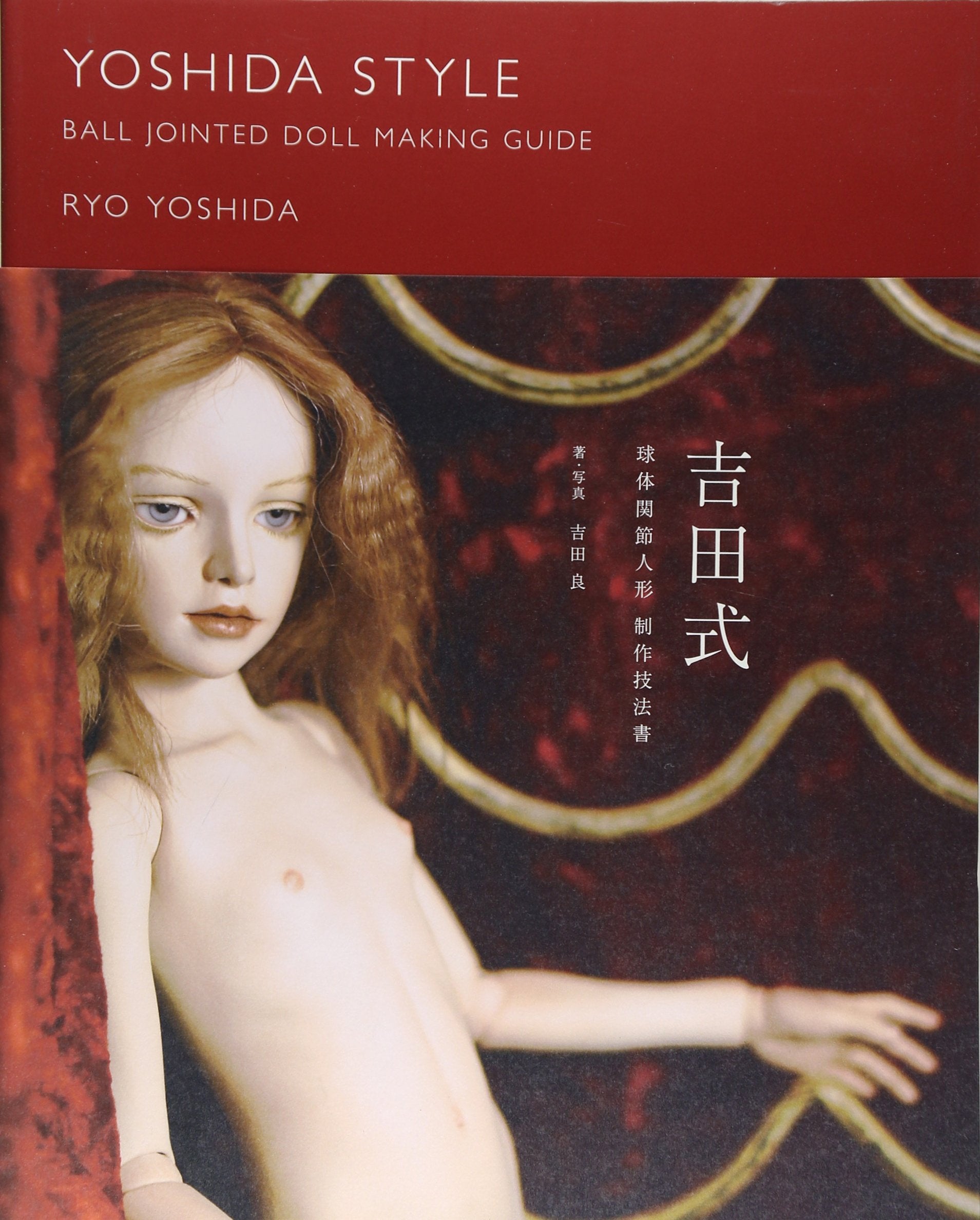吉田式球体関節人形制作技法書 book
