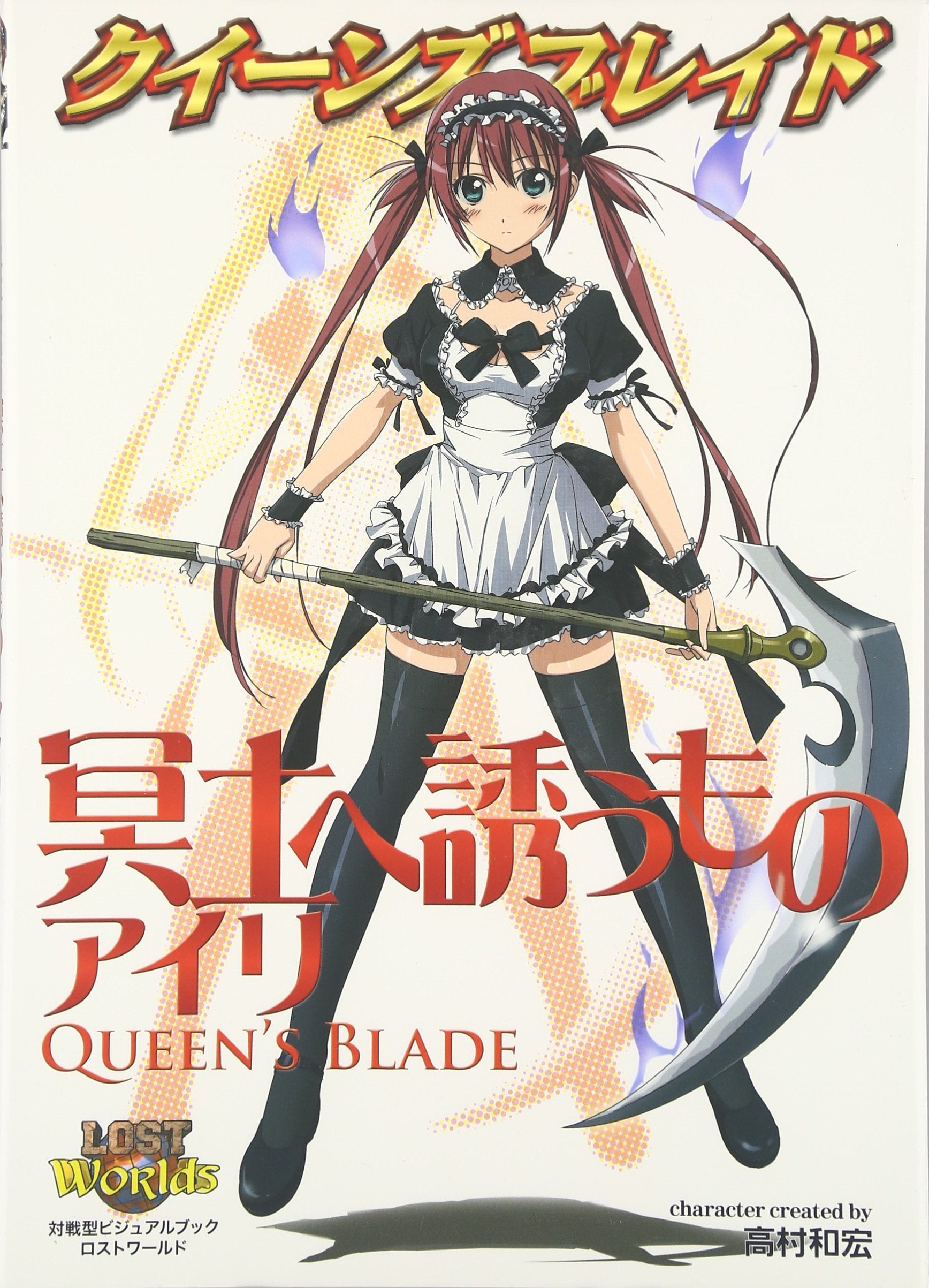 クイーンズブレイド 冥土へ誘うものアイリ (対戦型ビジュアルブックロストワールド) book