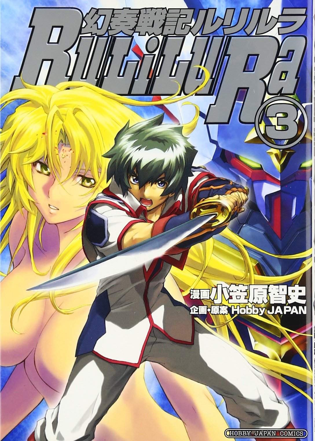 幻奏戦記ルリルラコミックス第3巻 (ホビージャパンコミックス) Books