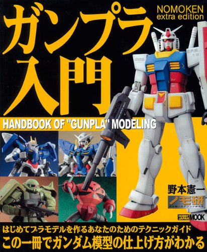 NOMOKEN extra edition ガンプラ入門 (ホビージャパンMOOK 309) Books