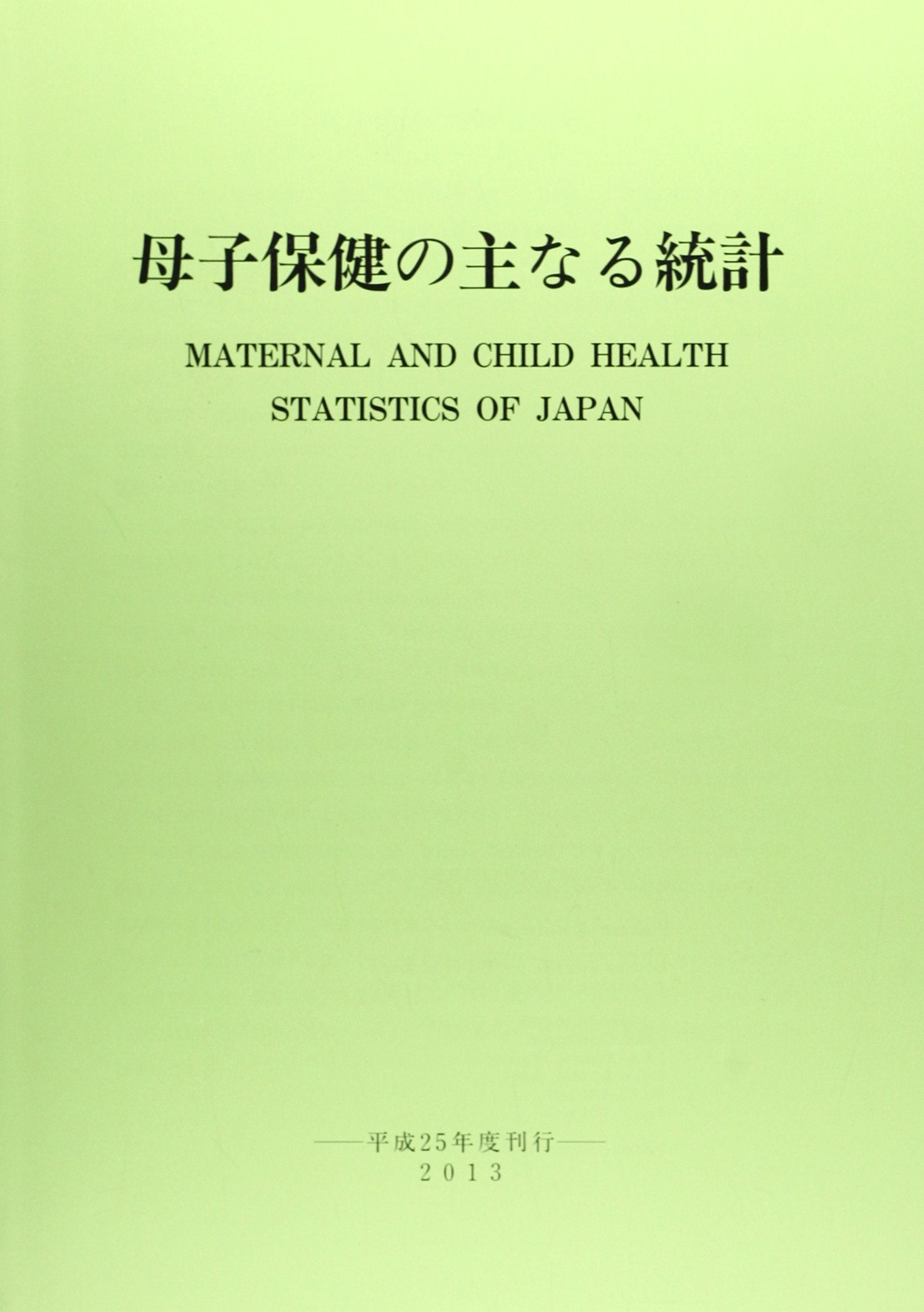 æ¯åä¿å¥ã®主ãªã‚‹統è¨ˆ 平æˆ25年度åˆŠè¡Œ Books