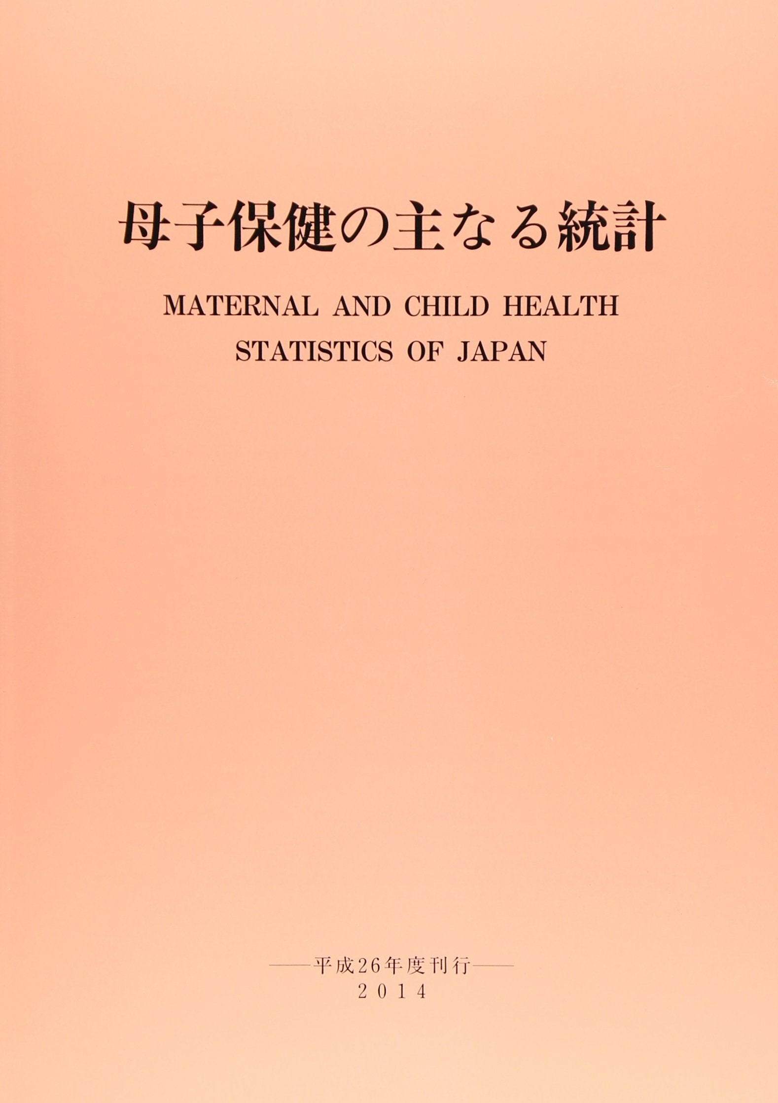 æ¯åä¿å¥ã®主ãªã‚‹統è¨ˆ 平æˆ26年度åˆŠè¡Œ Books