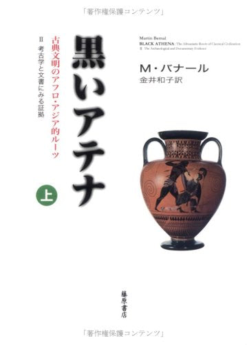 黒いアテナ―古典文明のアフロ・アジア的ルーツ (2〔上〕) Books