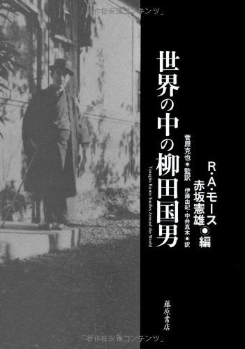 世界の中の柳田国男 〔Yanagita Kunio Studies Around the World〕 Books