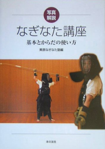 写真解説 なぎなた講座―基本とからだの使い方 Books