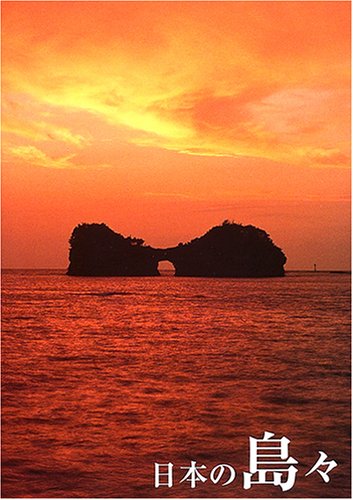 日本の島々―かけがえのない風景99島 (世界名景紀行) Books