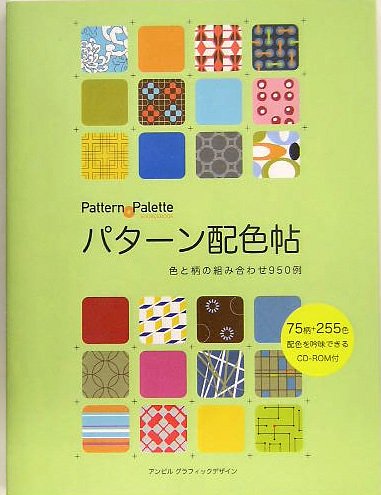 パターン配色帖 色と柄の組み合わせ950例 Books