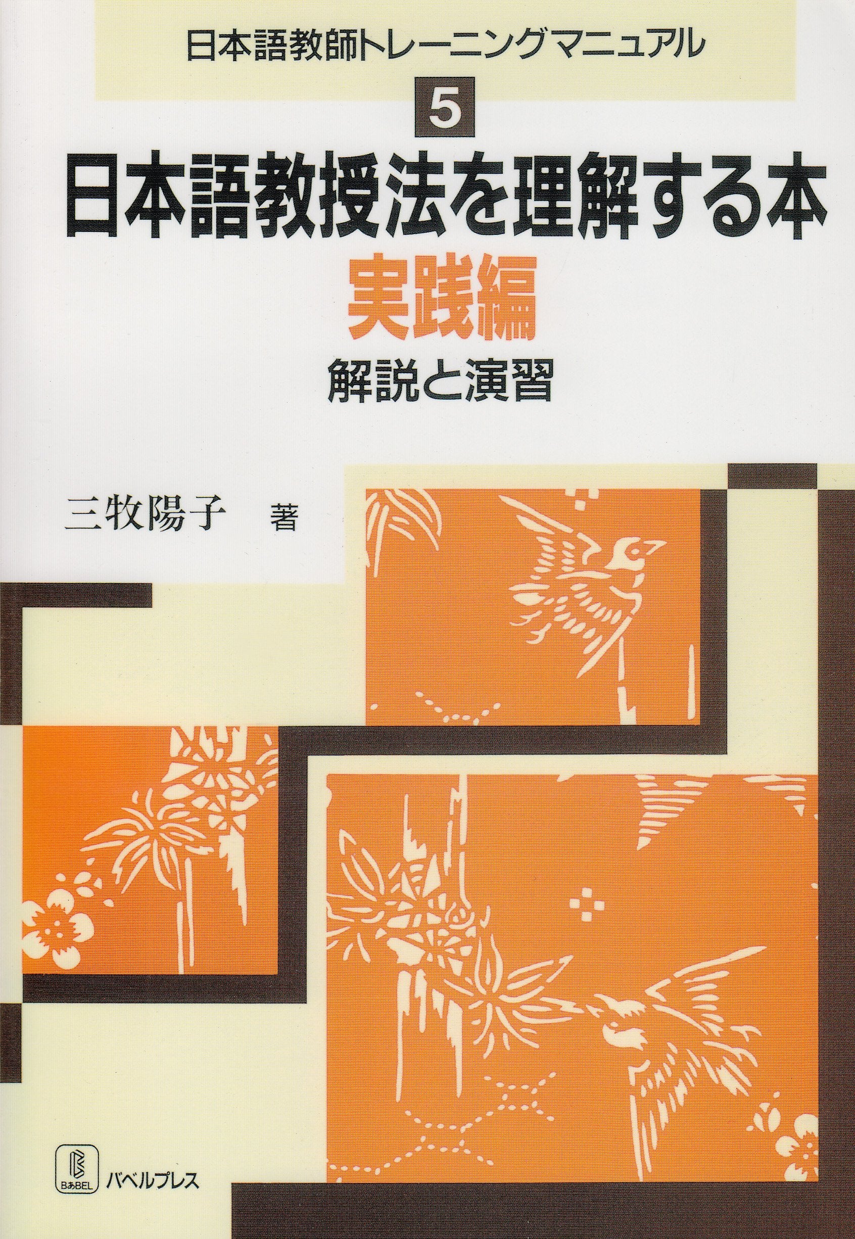日本語教授法を理解する本 実践編―解説と演習 (日本語教師トレーニングマニュアル) Books