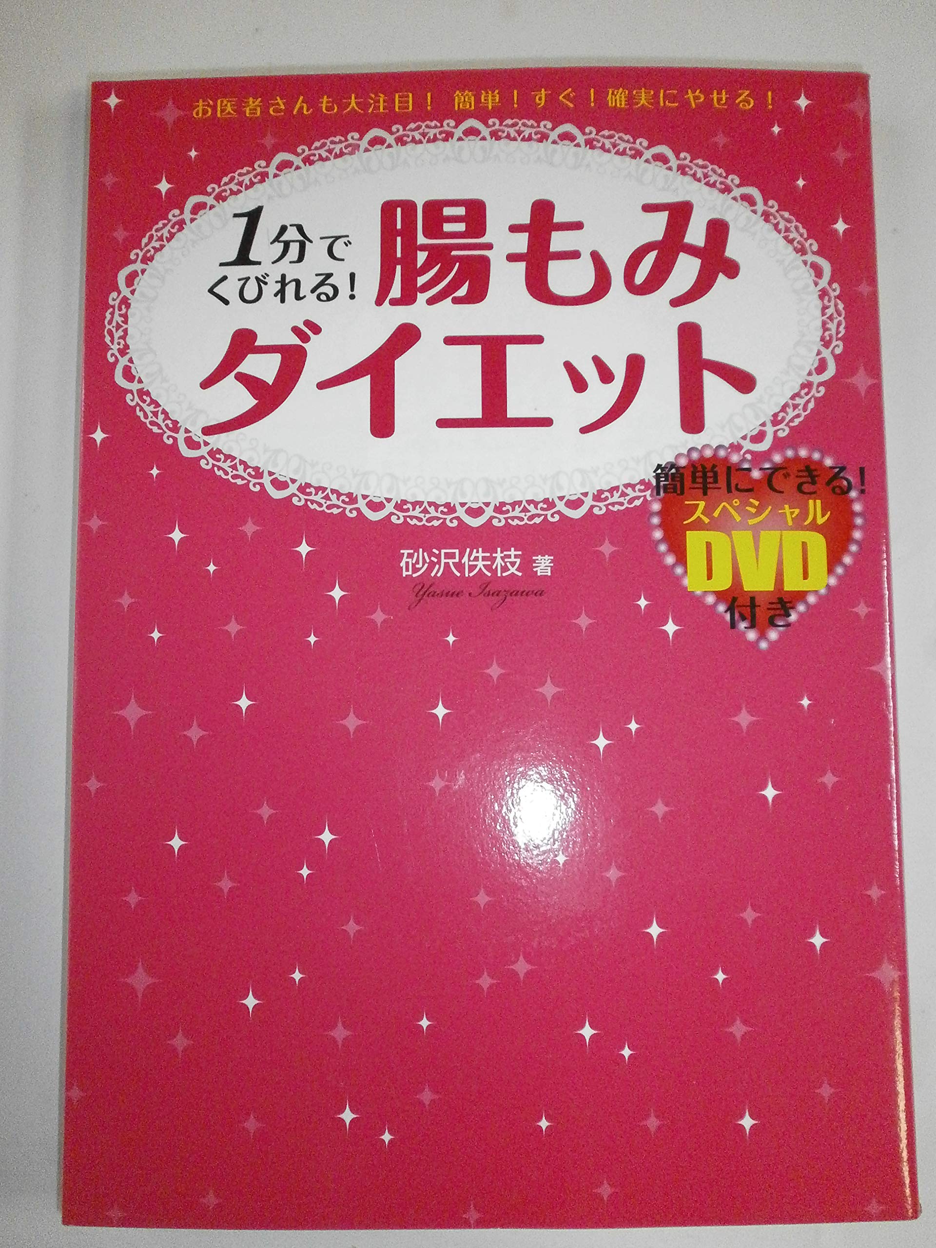 1分でくびれる!腸もみダイエット(DVD付) Books