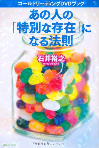 あの人の「特別な存在」になる法則～コールドリーディングDVDブック～ Books