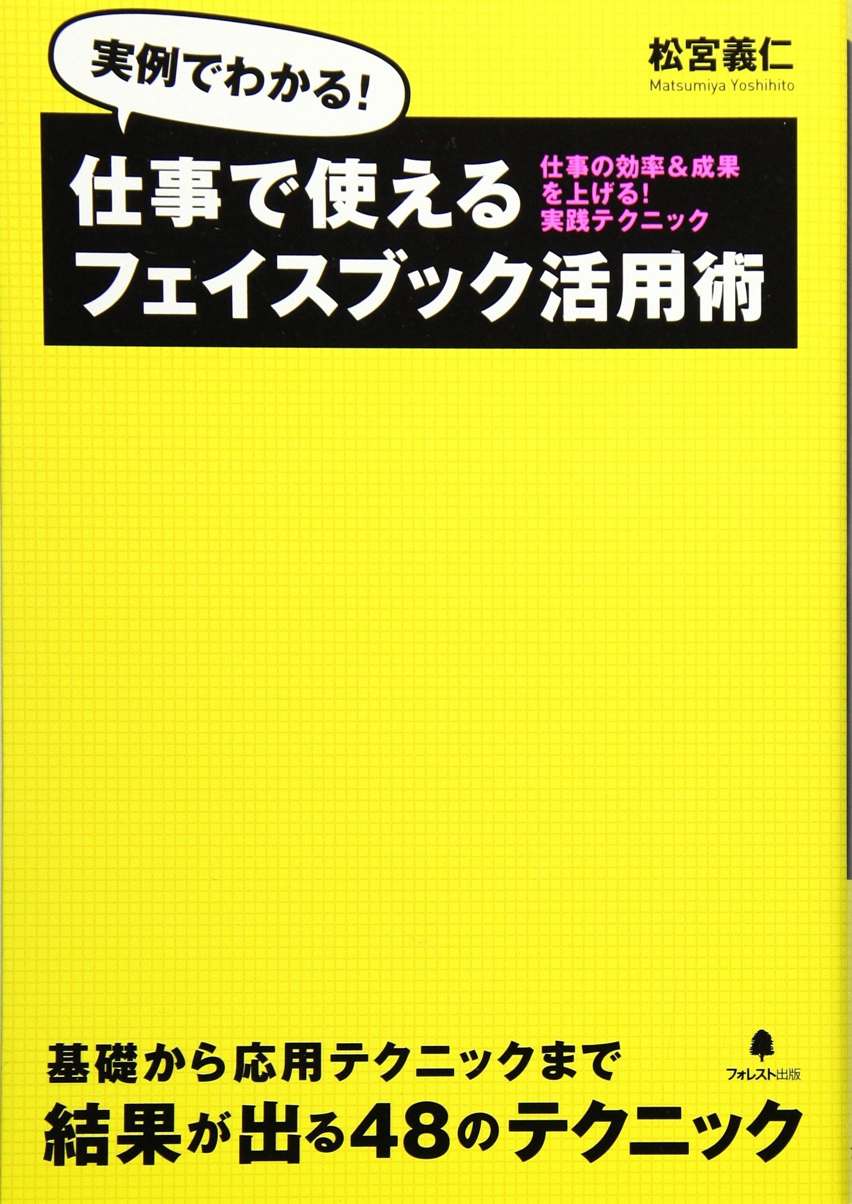 ä»•äº‹ã§使ãˆã‚‹ãƒ•ã‚§ã‚¤ã‚¹ãƒ–ãƒƒã‚¯活ç”¨è¡“ï½žä»•äº‹ã®åŠ¹çŽ‡ï¼†æˆæžœã‚’ä¸Šã’ã‚‹ï¼å®Ÿ践ãƒ†ã‚¯ãƒ‹ãƒƒã‚¯ï½ž Books