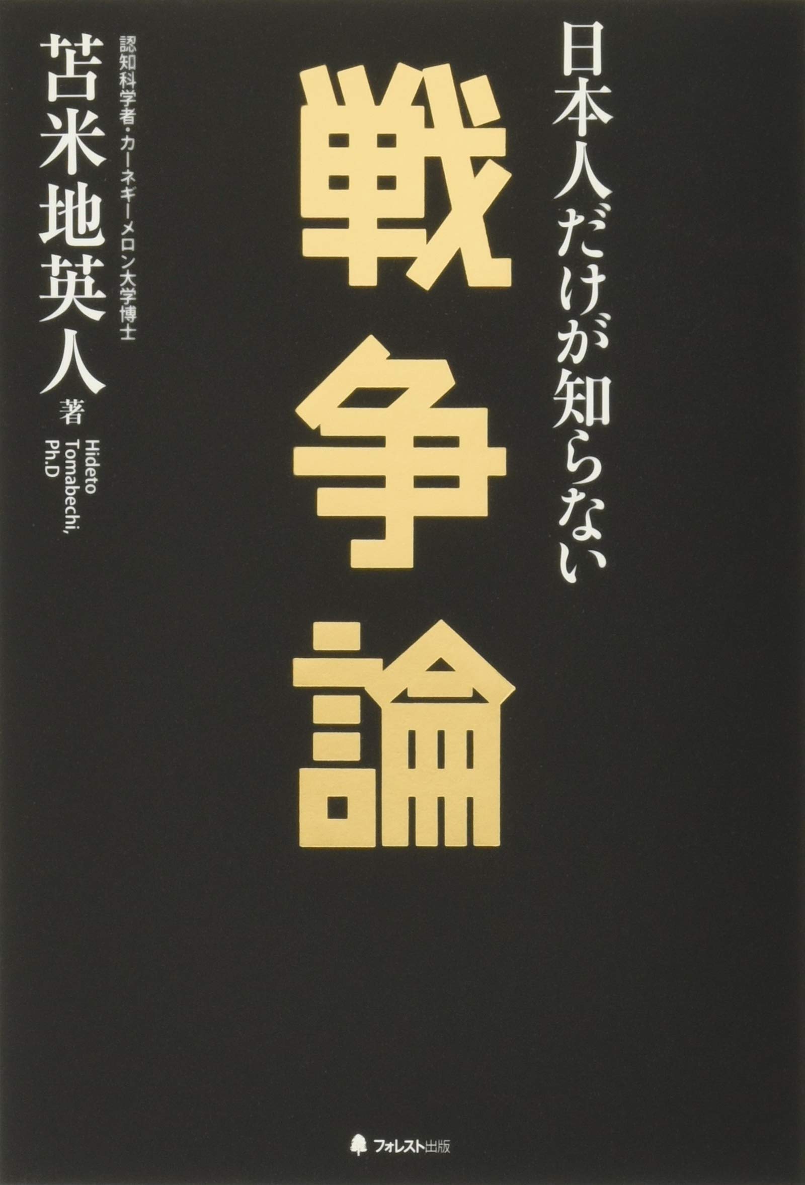 日本人だけが知らない戦争論 book