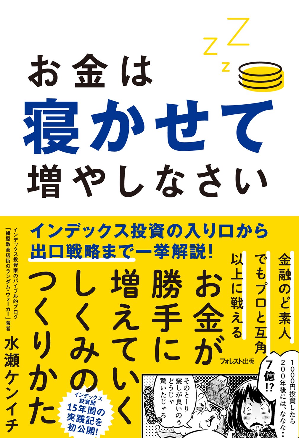Product Image: お金は寝かせて増やしなさい