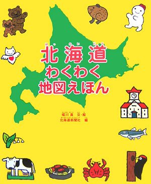 Product Image: 北海道わくわく地図えほん