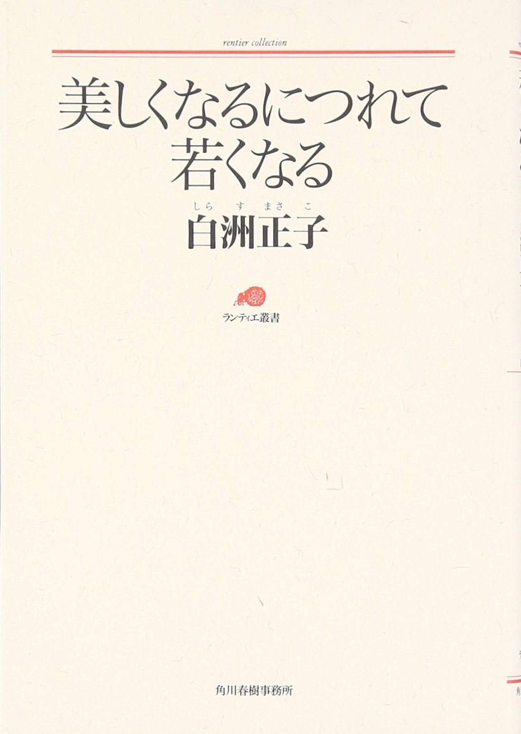 美しくなるにつれて若くなる (ランティエ叢書) Books