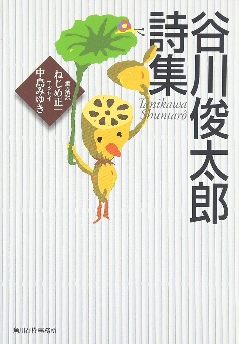 Product Image: 谷川俊太郎詩集 (ハルキ文庫)