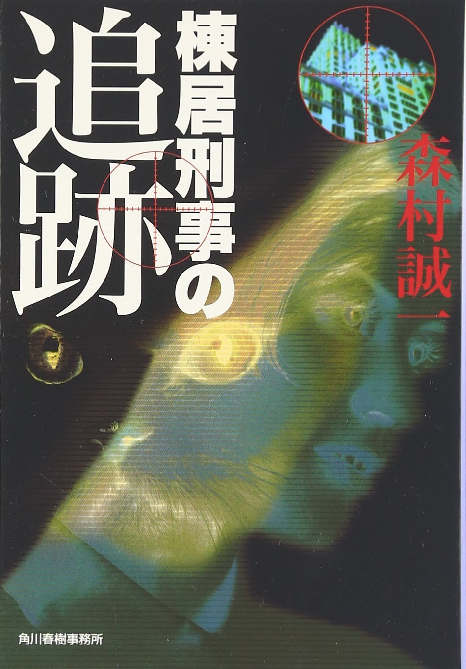 棟居刑事の追跡 (ハルキ文庫) Books