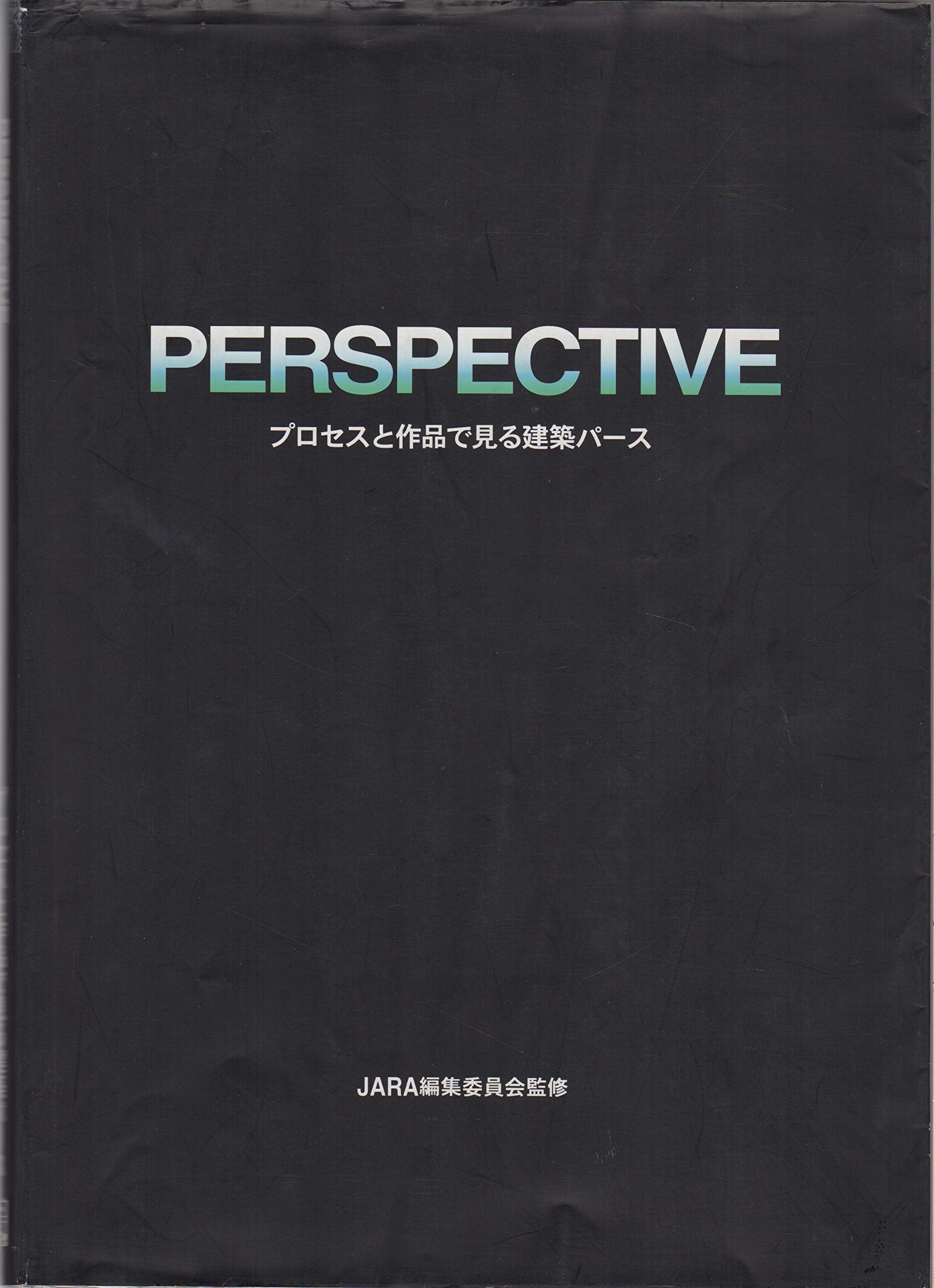 PERSPECTIVE―プロセスと作品で見る建築パース Books