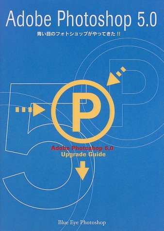 Adobe Photoshop5.0―青い目のフォトショップがやってきた!! Books