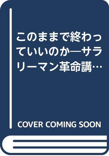 このままで終わっていいのか―サラリーマン革命講座 Books