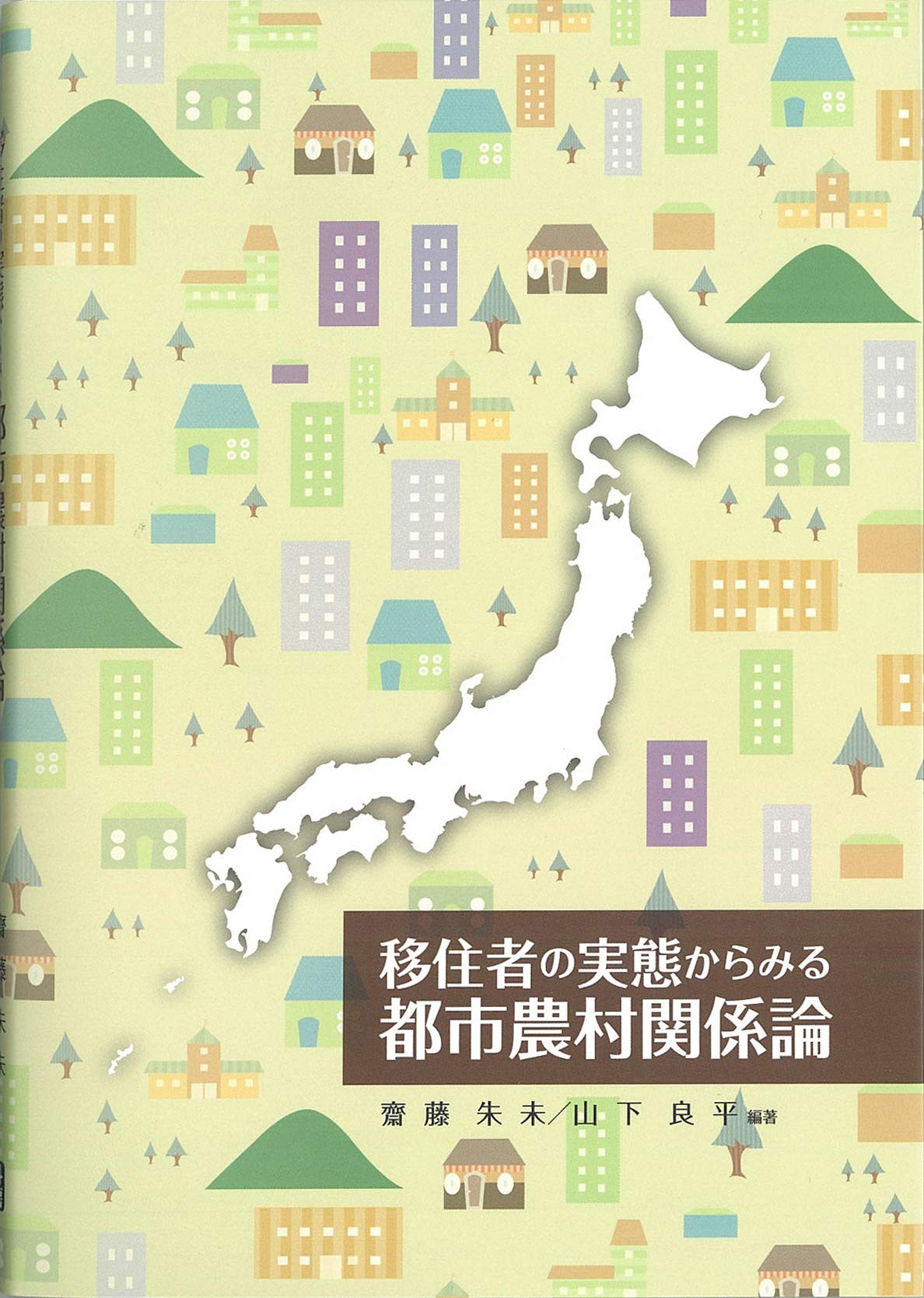 移住者の実態からみる都市農村関係論 Books