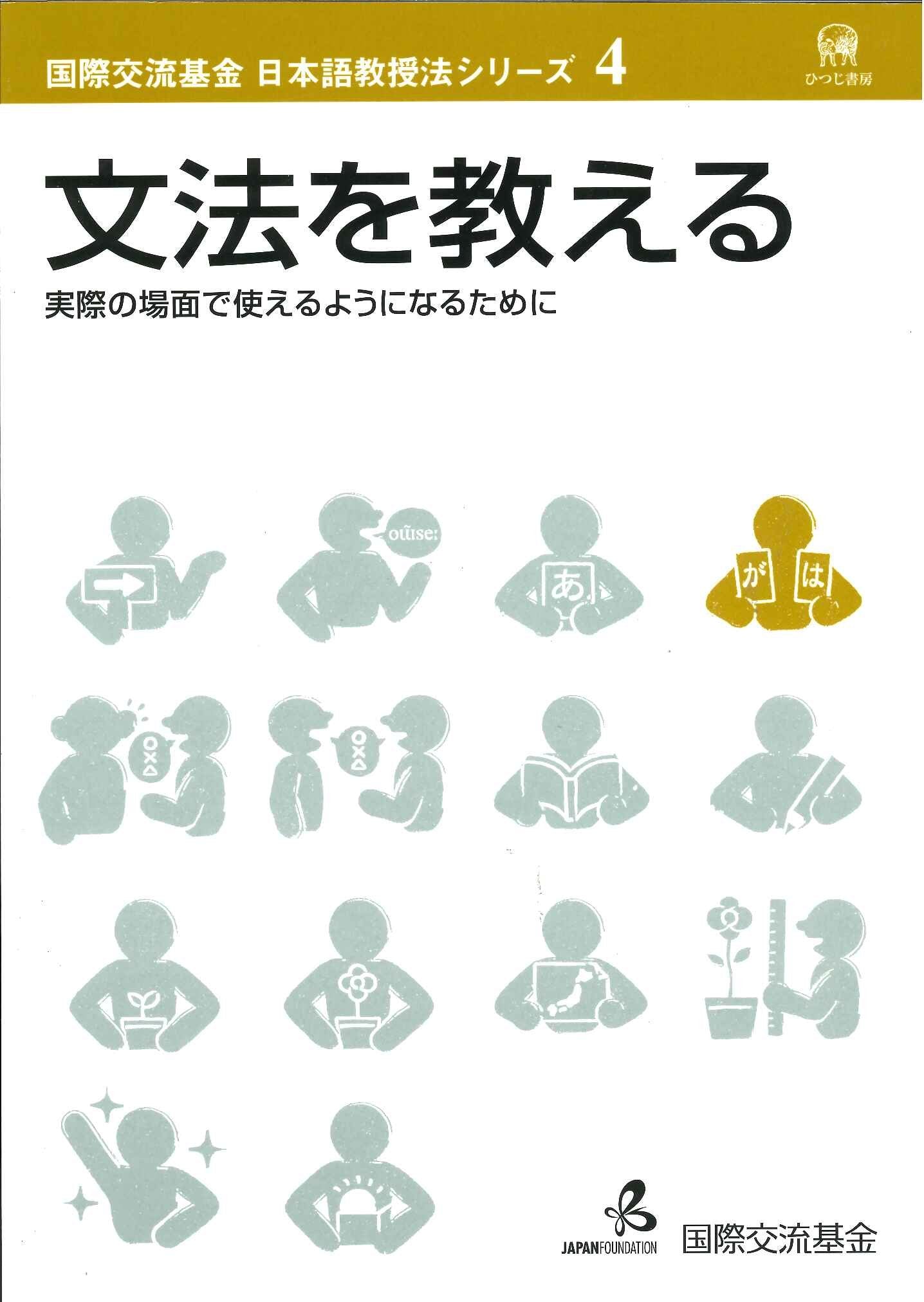 Nihongokyojuho4 bunpowo oshieru Books