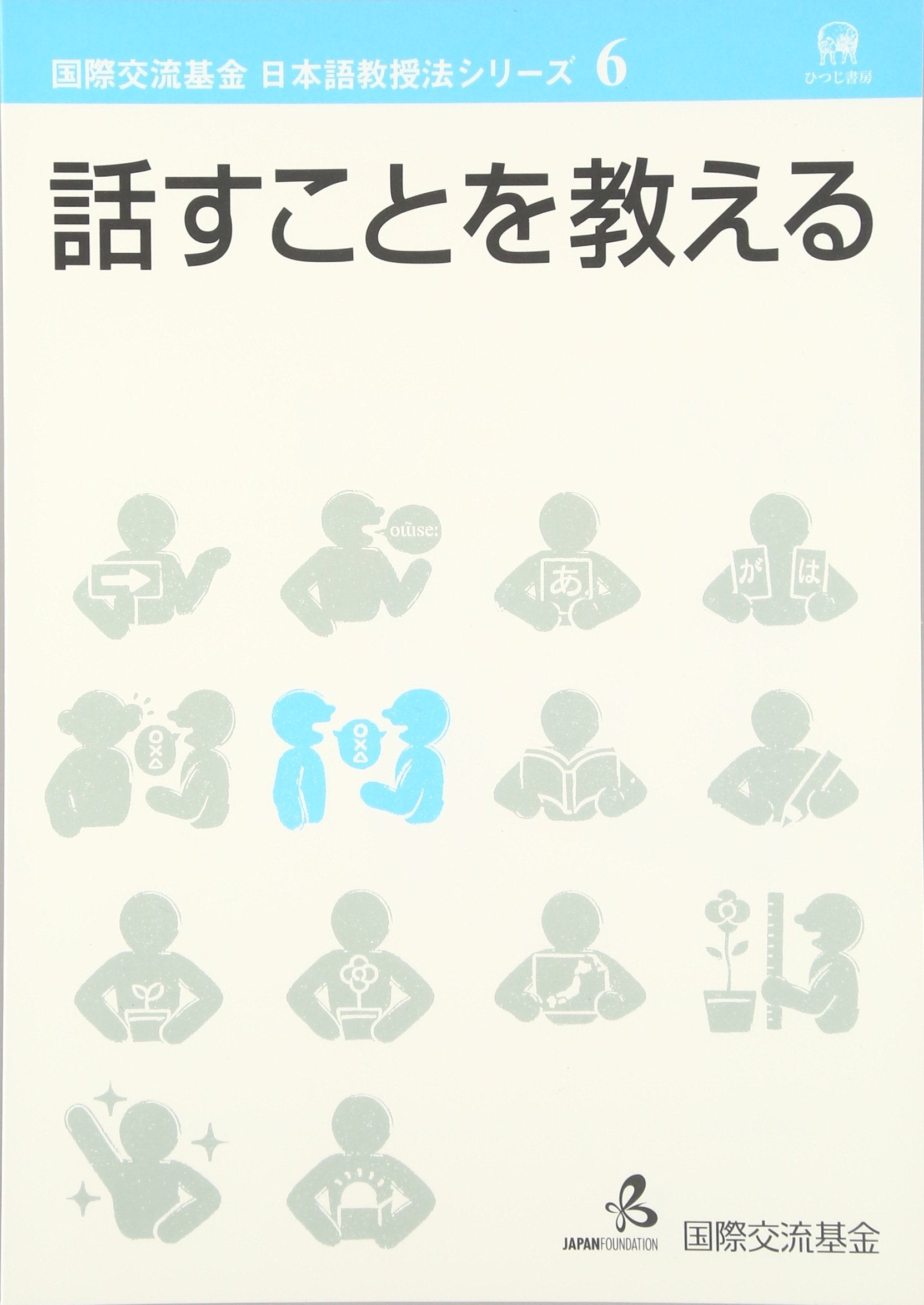 nihongokyoujuhou6hanasukotowooshieru Books