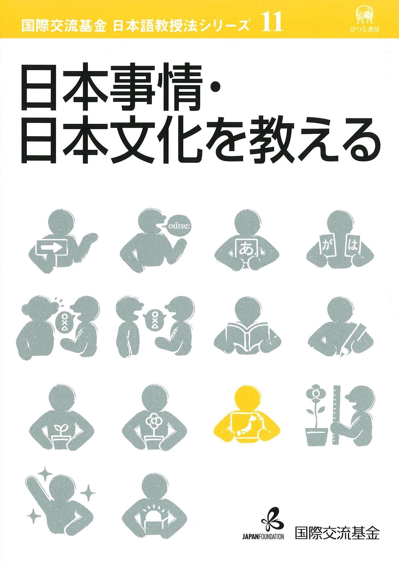 日本事情・日本文化を教える (国際交流基金日本語教授法シリーズ) Books
