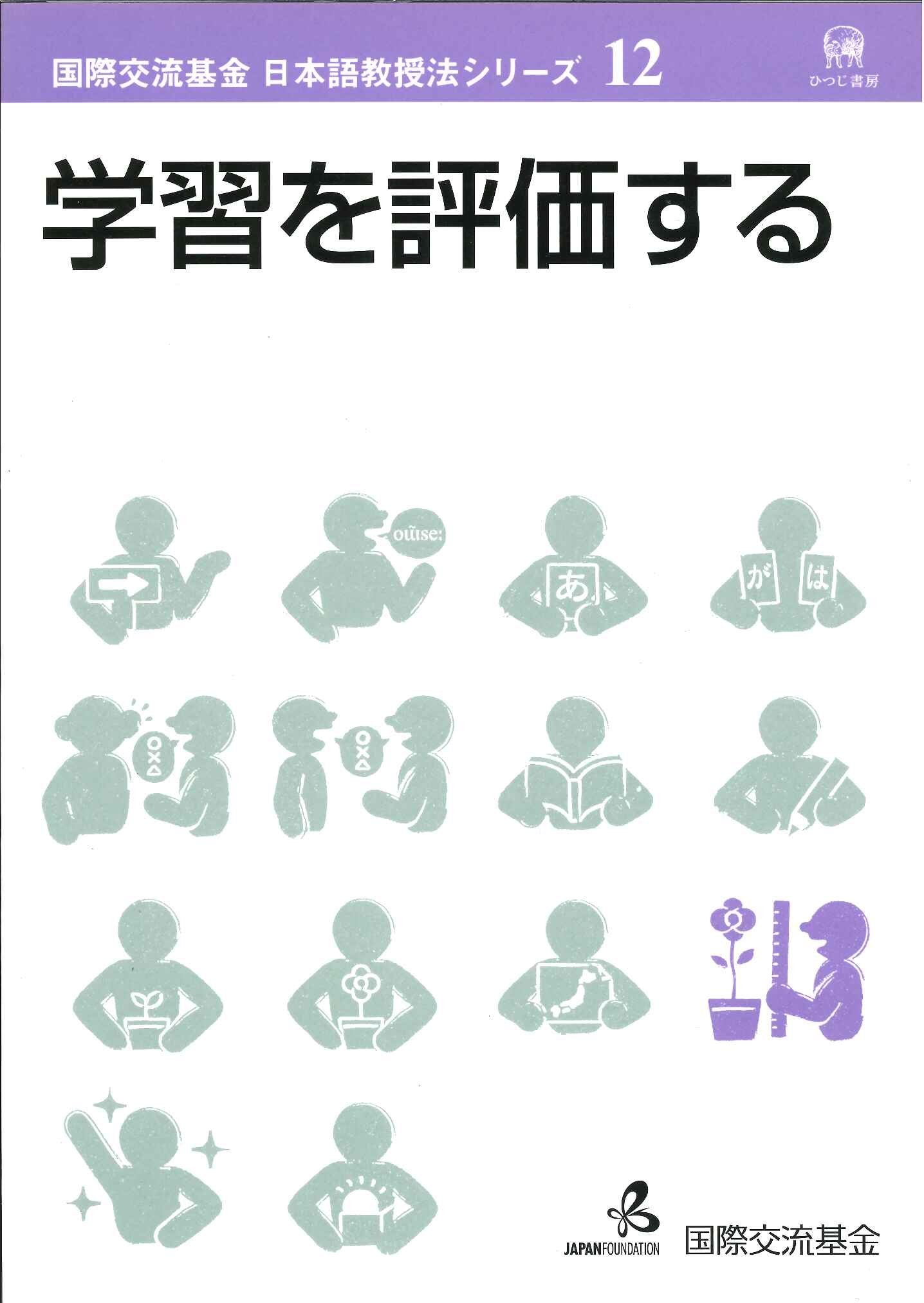 nihongokyoujuhou12gakushuwohyoukasuru book