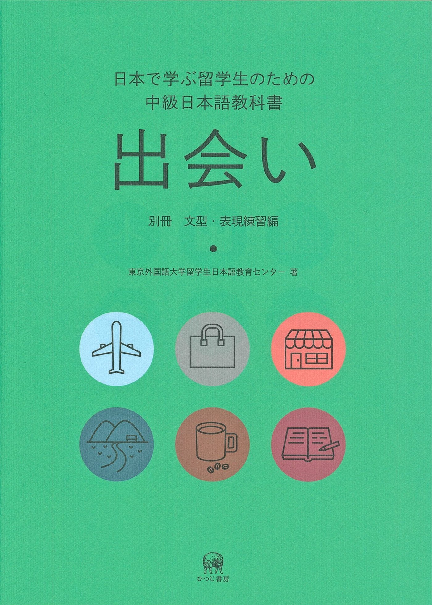 日本で学ぶ留学生のための中級日本語教科書 出会い【別冊 文型・表現練習編】 Books