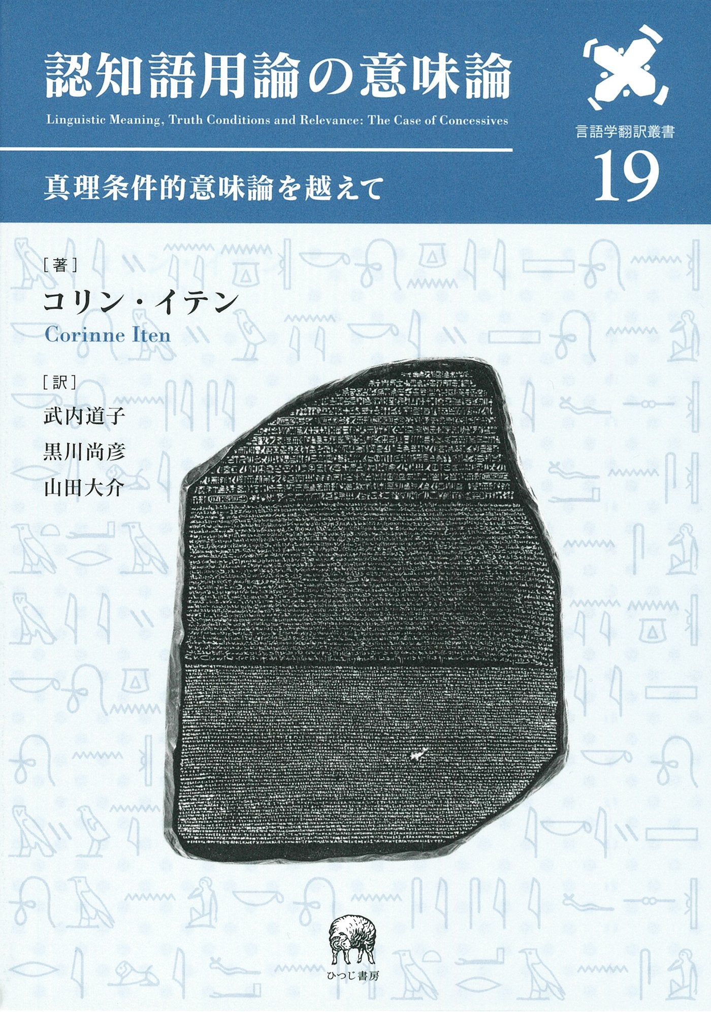 認知語用論の意味論—真理条件的意味論を越えて (言語学翻訳叢書 19) book