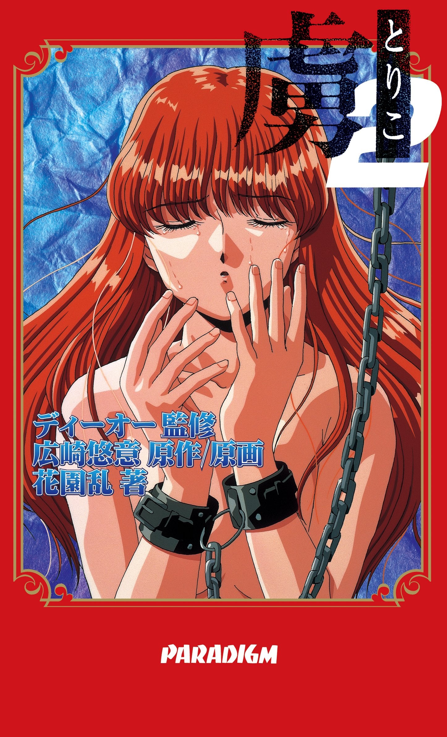 è™œ 2 (ãƒ‘ãƒ©ãƒ€ã‚¤ãƒ ãƒŽãƒ™ãƒ«ã‚¹) Books