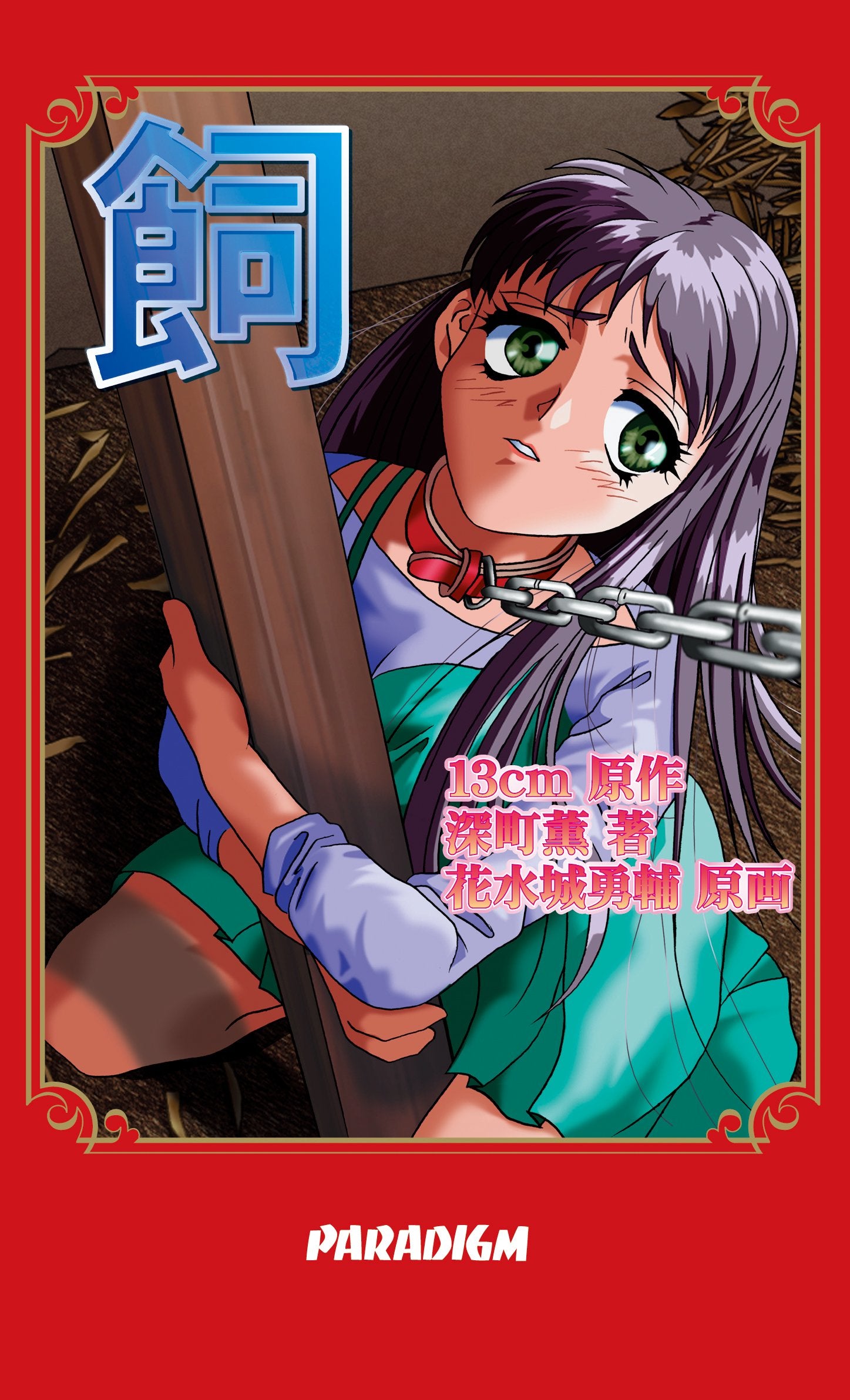飼 (ãƒ‘ãƒ©ãƒ€ã‚¤ãƒ ãƒŽãƒ™ãƒ«ã‚¹22) Books