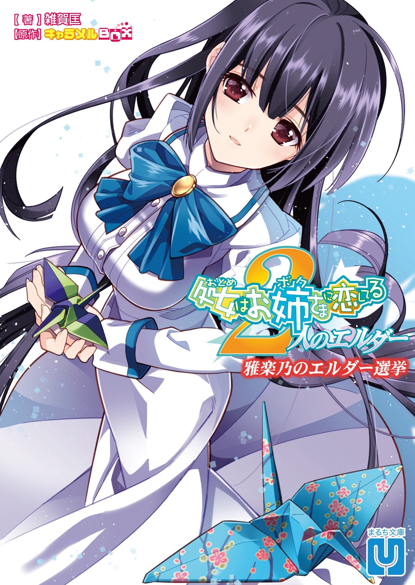 処女はお姉さまに恋してる 2人のエルダー 雅楽乃のエルダー選挙 (まるち文庫 16) Books