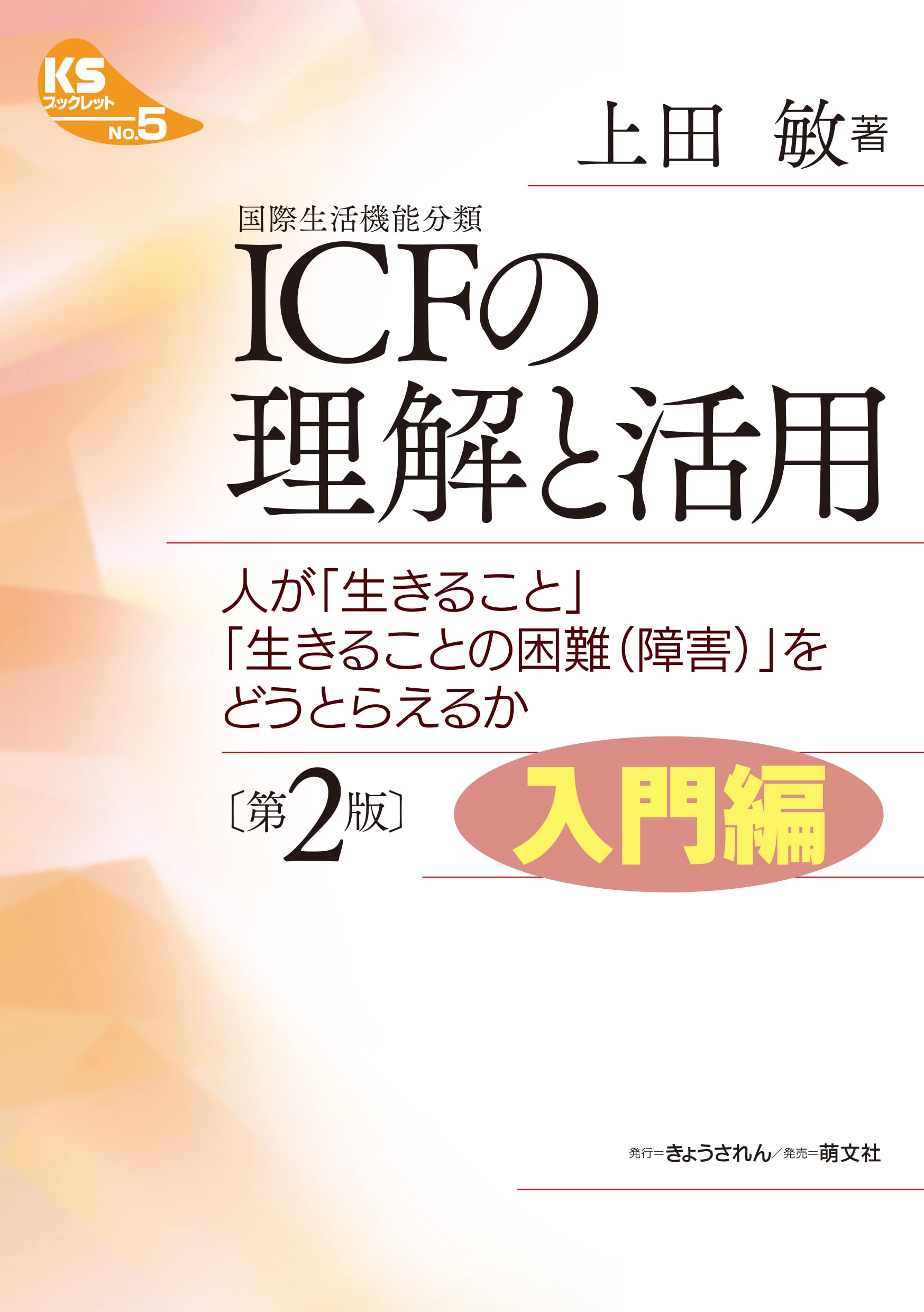 ICF(å›½éš›ç”Ÿ活æ©Ÿèƒ½åˆ†é¡ž)ã®ç†解ã¨活ç”¨â€•人ãŒã€Œç”Ÿãã‚‹ã“ã¨ã€ã€Œç”Ÿãã‚‹ã“ã¨ã®å›°é›£(éšœ害)ã€ã‚’ã©ã†ã¨ã‚‰ãˆã‚‹ã‹ (KSãƒ–ãƒƒã‚¯ãƒ¬ãƒƒãƒˆ) Books