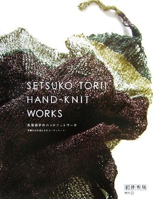 鳥居節子のハンドニットワーク―手編みの作品とそのコーディネート (創作市場増刊 (23)) Books