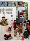 創作市場〈14〉続・人形に遊ぶ Books
