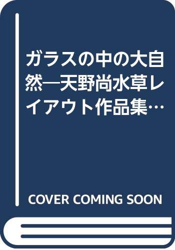 ガラスの中の大自然―天野尚水草レイアウト作品集 (ネイチャーアクアリウムワールド) Books